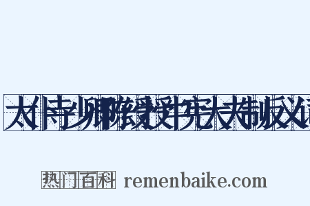 太仆寺少卿陈绶授中宪大夫制反义词是什么意思的图片